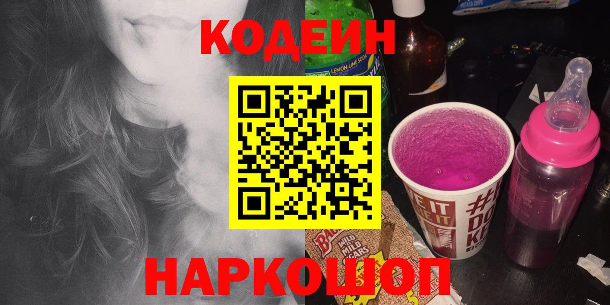 Кодеин напиток Lean (лин)  Вход с VPN  Лобня 